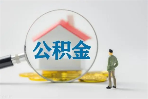 浮梁公积金多少钱可以取（住房公积金多少钱能取出来）