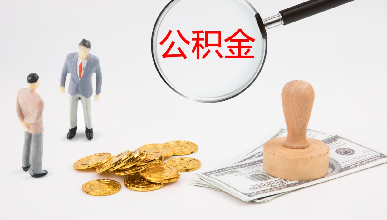 浮梁公积金封存了怎么取（公积金封存了,怎么取出来）