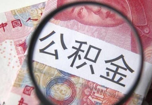 浮梁辞职公积金取（辞职公积金提取流程）